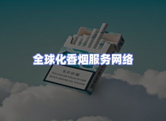 全球香烟贸易物流